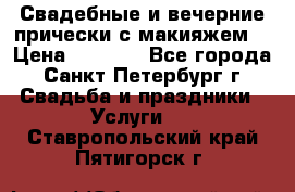 Свадебные и вечерние прически с макияжем  › Цена ­ 1 500 - Все города, Санкт-Петербург г. Свадьба и праздники » Услуги   . Ставропольский край,Пятигорск г.